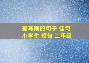 描写雨的句子 佳句 小学生 短句 二年级